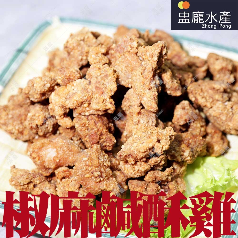 【盅龐水產】椒麻雞丁(乾粉) - 重量1kg±5%/包