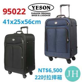 YESON 永生牌 95022行李箱 22吋 台灣製造 旅行箱 TSA海關鎖超滑順雙排飛機輪YKK拉鍊高品質防潑水尼龍布