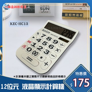 【Kolin 歌林】HC13 12位元中型稅率液晶顯示計算機 桌上計算機 透過檢驗 D33044