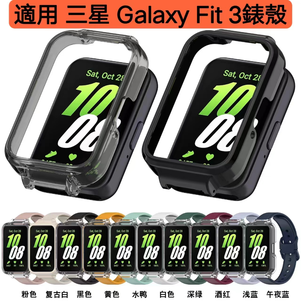 熱銷新款SAMSUNG適用於Galaxy Fit 3 保護殼 Samsung Galaxy Fit3 保護套 錶殼 錶帶