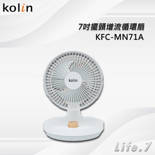 【Kolin 歌林】7吋擺頭增流循環扇(KFC-MN71A)