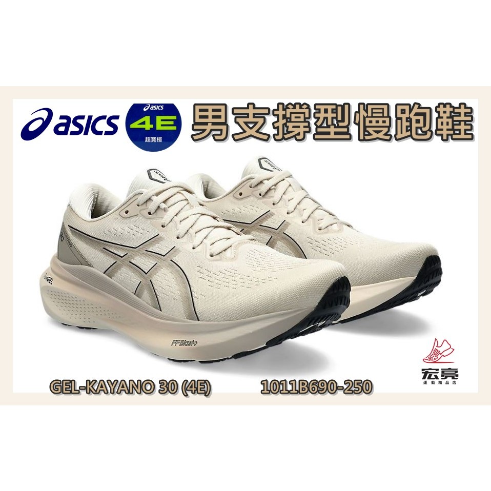 Asics 亞瑟士 男慢跑鞋 GEL-KAYANO 30 4E超寬楦 支撐型 緩震 穩定 1011B690-250 宏亮