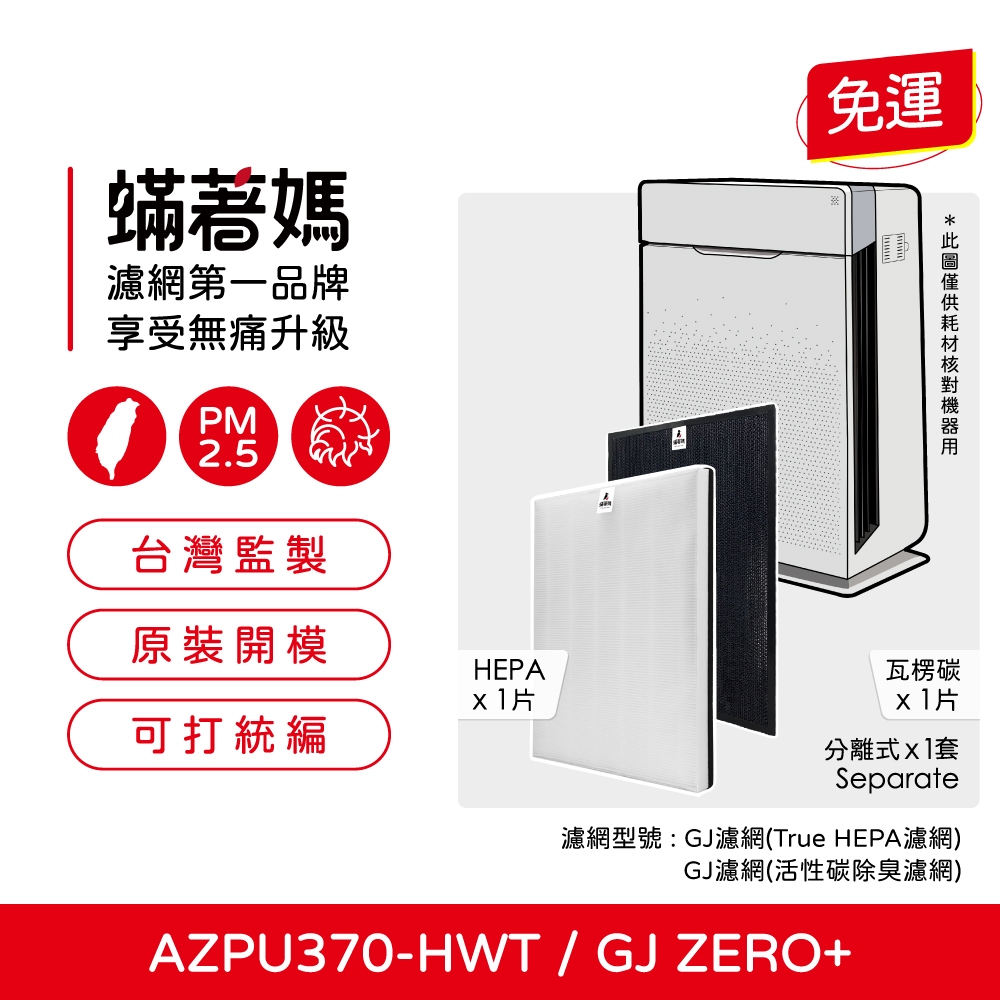 現貨可分期蟎著媽副廠濾網適用 韓國 Winix Zero+ Plus GJ AZPU370-HWT Plasmawave