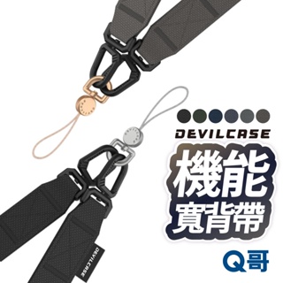 DEVILCASE 惡魔盾 機能戰術寬背帶 可調式 編織掛繩 吊飾孔掛勾 手機掛繩 背帶 機能掛繩 斜背掛繩 DV07