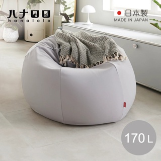 【日本hanalolo】洋蔥式可拆洗懶骨頭沙發椅(針織布款)-170L