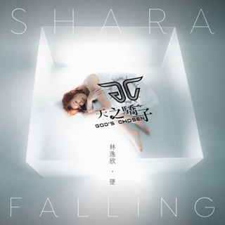 林逸欣 SHARA / 墜 FALLING (CD) ~ 台灣全新正版 ~下標=直購結標 ♪ 天之驕子 ♪