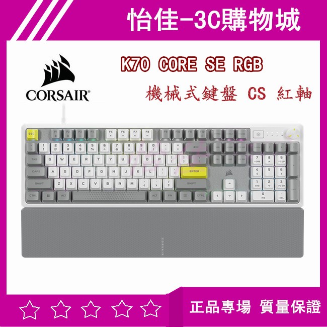 【送】海盜船 Corsair K70 CORE SE RGB 機械式鍵盤 CS 紅軸-白中 有線鍵盤 遊戲鍵盤多功能旋鈕