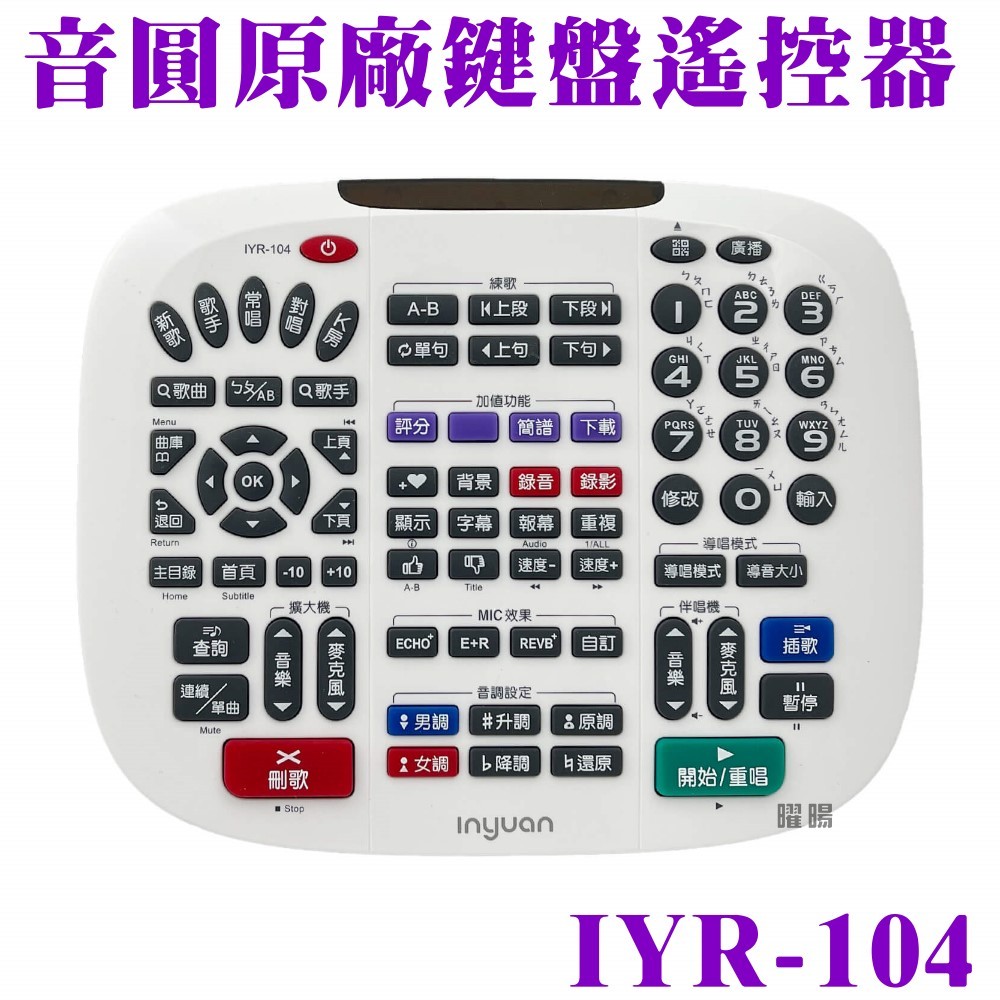 ~曜暘~⚠️快速出貨 音圓原廠鍵盤遙控器IYR-104 適用全系列機型(VCD、DVD除外)