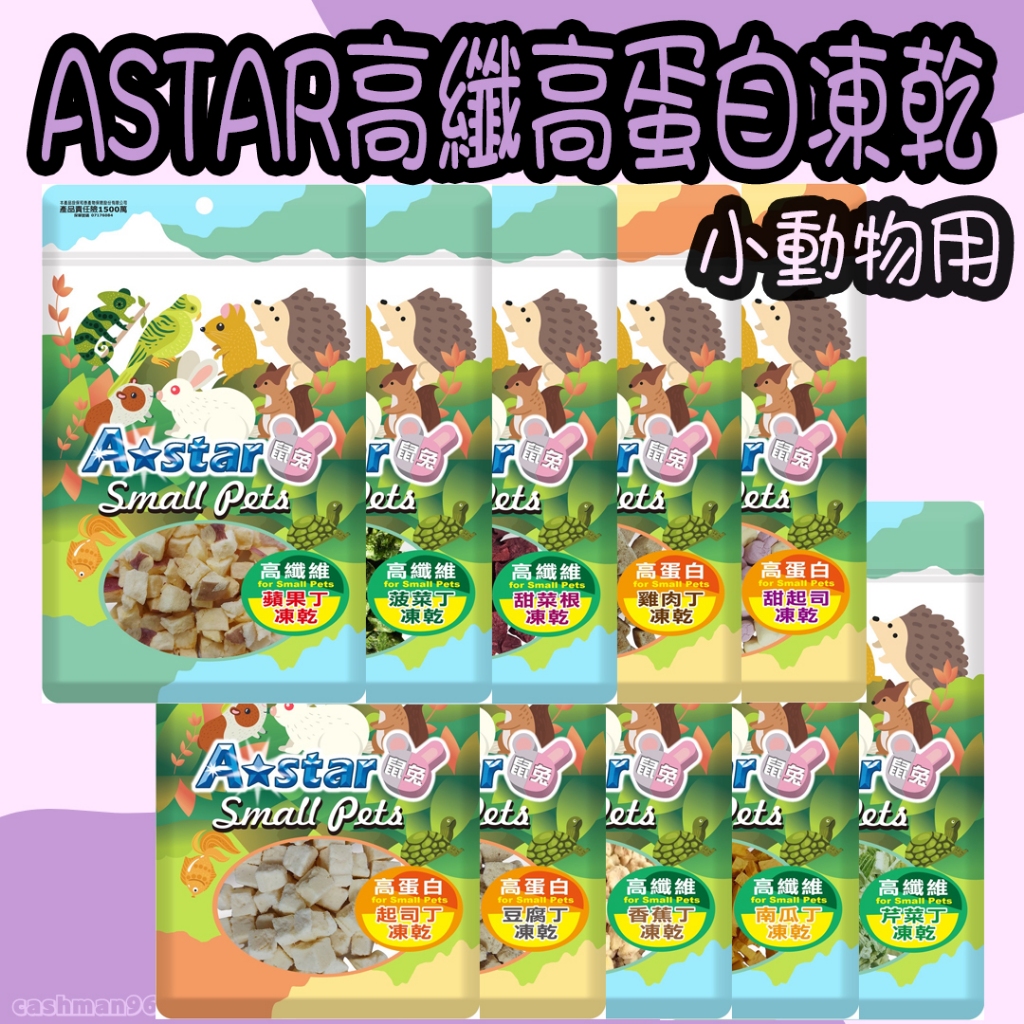 AStar 高蛋白凍乾丁 高纖維凍乾丁 香蕉丁 蘋果丁 菠菜丁 甜菜根 南瓜丁 起司丁 雞肉丁 黑水虻 小動物凍乾