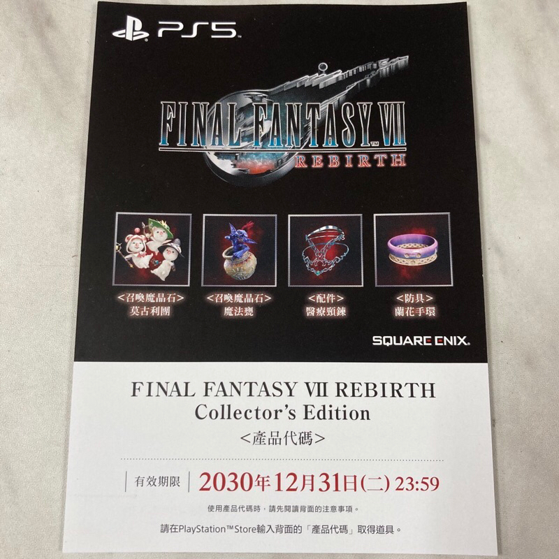 （全新） PS5 Final Fantasy VII Rebirth 太空戰士 7 重生 典藏版 遊戲內道具 特典 序號