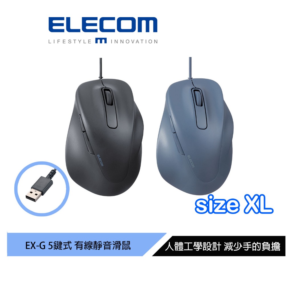 【日本ELECOM】EXG人體工學有線靜音滑鼠 XL 黑/藍 適合中大手型 減少手腕負擔