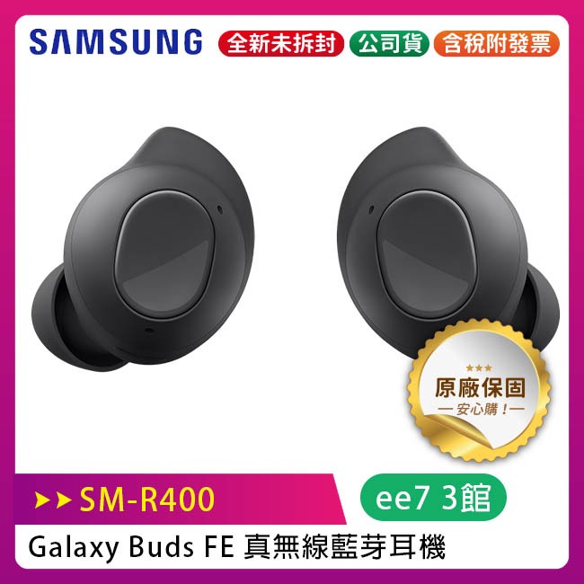 SAMSUNG Galaxy Buds FE 真無線藍芽耳機 SM-R400