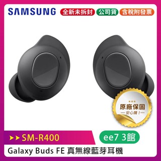 SAMSUNG Galaxy Buds FE (SM-R400) 真無線藍芽耳機 (台灣公司貨)