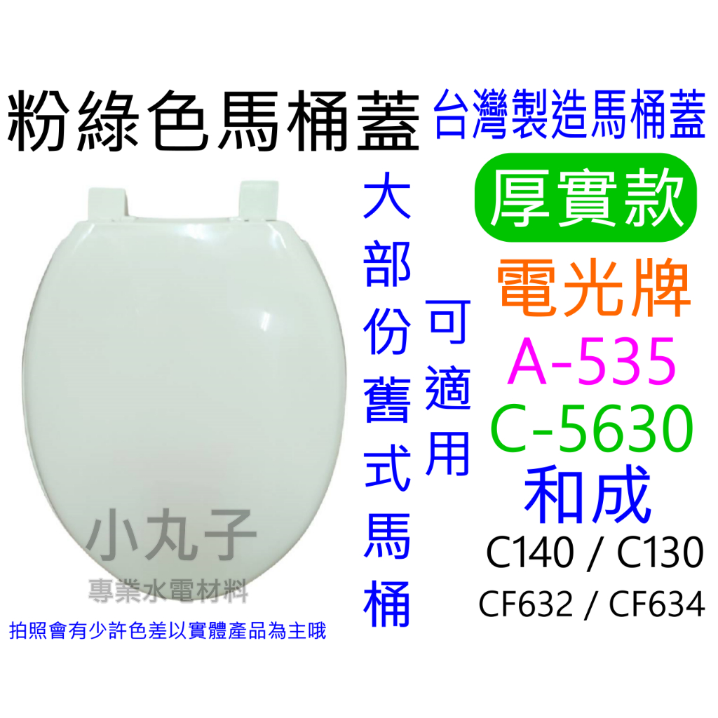 可全家超商取貨 台製高級馬桶蓋 粉綠色 HCG和成馬桶蓋CF632 C140 C130 替代品 也有棗紅色 水藍色