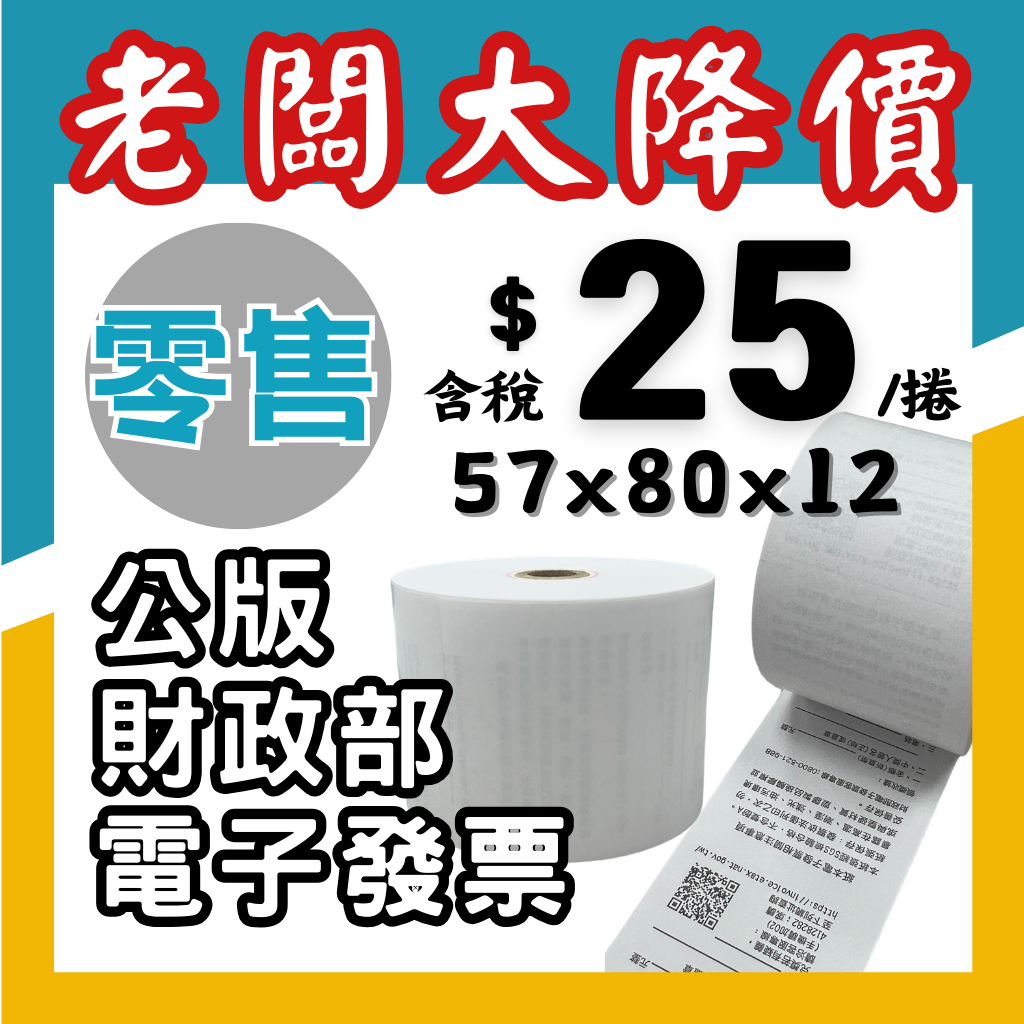 《冠軍》發票 電子發票紙捲 財政部公版發票 紙捲 熱感紙捲 1捲起訂 57×80x12 - $27/捲