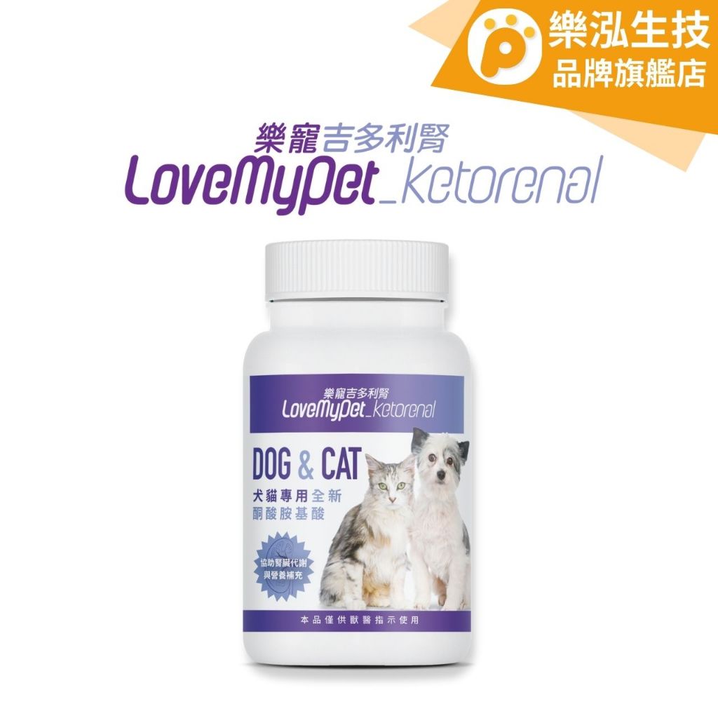 LoveMyPet樂寵 - 吉多利腎 犬貓專用全新酮酸胺基酸 寵物保健〈60顆/罐〉 【樂泓生物科技】