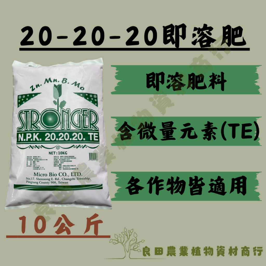 《良田農業》20-20-20 平均即溶肥料/ 含微量元素(TE)  各類作物適用/花卉園藝 瓜果葉菜 果樹 /即溶肥料