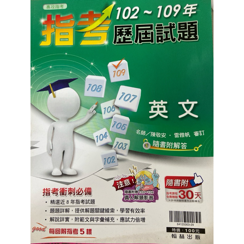 英文 指考102年～109年歷屆試題