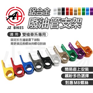 JZ 傑能｜呼吸管支架 廢油管支架 鋁合金 支架 固定架 雙槍專用 齒輪箱呼吸管 適用 勁戰 JETS BWS
