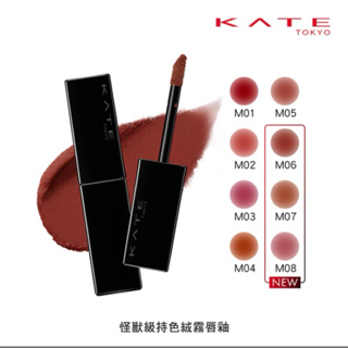 （二手）KATE 凱婷 怪獸級持色絨霧唇釉 M06 新掘紅土