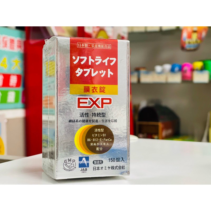 ［謙和藥師藥局］蕙舒樂膜衣錠150錠/瓶 日本進口新一代 EXP Ex plus 高單位B群 效期:20270316