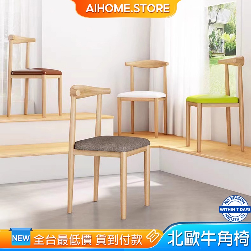 AIHOME 椅子 餐椅 金屬腳餐椅 鐵藝木紋餐椅 椅子餐椅 牛角椅 桌椅 咖啡椅 靠背椅 休閑椅 簡約椅子 家用凳子