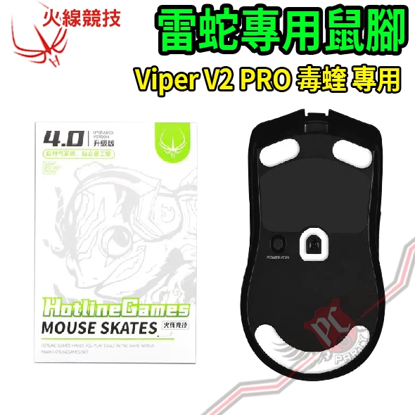 火線競技 HotLineGames 雷蛇 Razer 毒蝰 VIPER V2 PRO 專業版4.0 鼠腳 PCPARTY