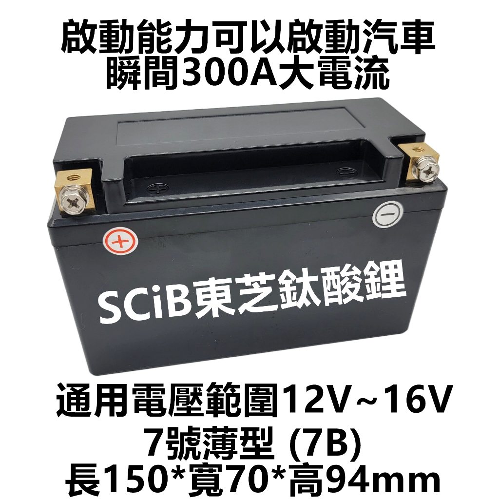 客製SCIB 東芝鈦酸鋰電瓶 7號薄型 12V 均衡板 機車電瓶 摩托車電瓶 150*70*94mm YT7B-BS