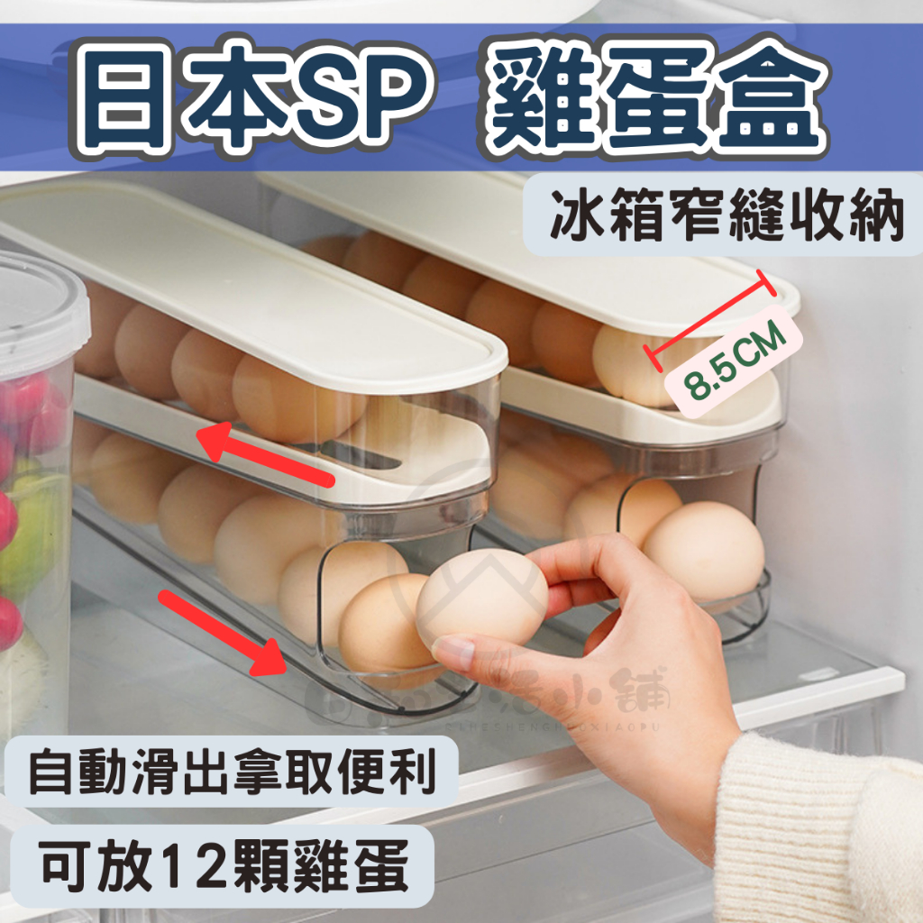日本SP雞蛋盒 蛋盒 窄縫 雞蛋收納盒 冰箱收納盒 滾蛋式雞蛋盒 蛋架 雞蛋收納 保鮮盒 冰箱保鮮盒 冰箱收納