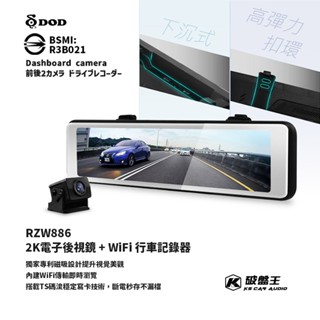 R7d【DOD RZW886】2K電子後視鏡 + WiFi 前後錄影行車記錄器 高光抑制 專利磁吸設計 三年保固