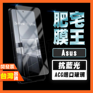 ASUS Zenfone 12 11 Ultra 護眼 高畫質 抗藍光 鋼化膜 保護貼 肥宅膜王