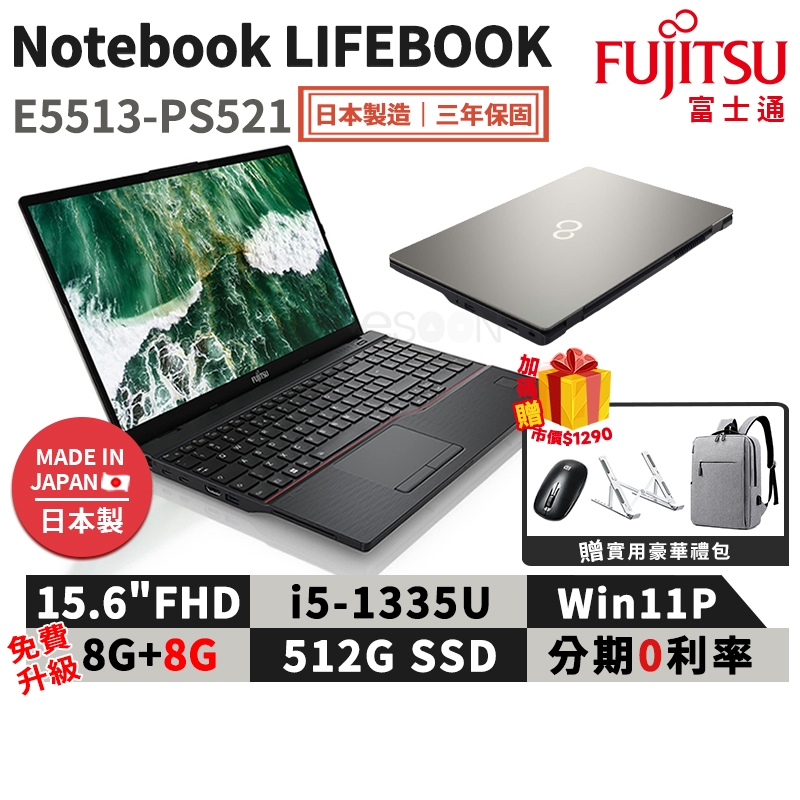 富士通 Fujitsu Lifebook E5513-PS521 15.6吋 商用筆電【現貨免運】商務 日製 升級16G