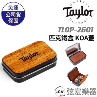 【現貨原廠公司貨】Taylor TLOP-2601 黑色彈片鐵盒 KOA蓋 內附9片PICK Taylor 匹克盒 小盒