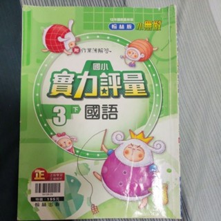 翰林國語實力評量3下-附作業簿解答