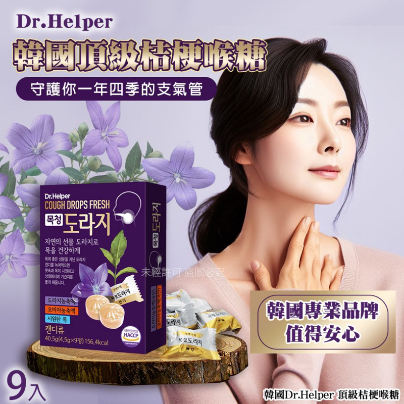 韓國🇰🇷 Dr.Helper頂級桔梗喉糖 9入(盒裝）4.5g*9入