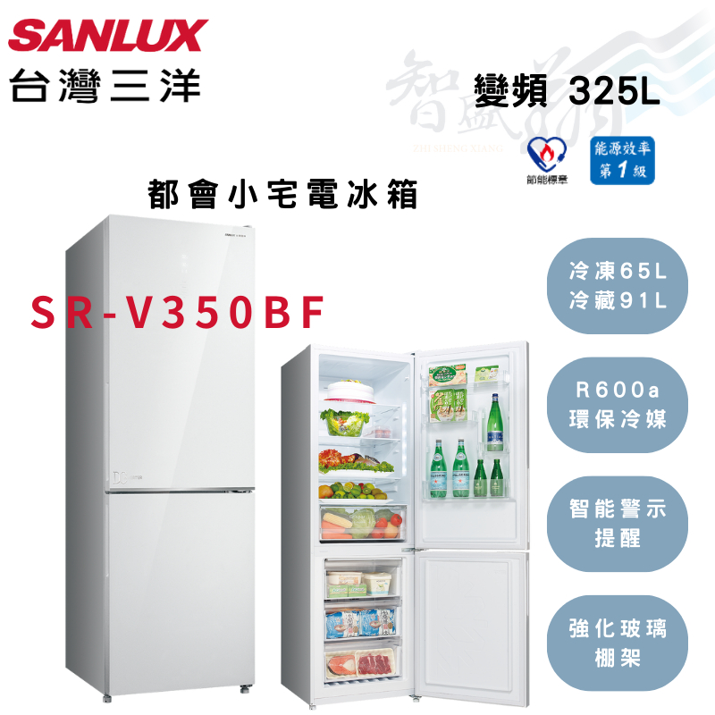 SANLUX三洋 325公升 一級 變頻 都會小宅 電冰箱 SR-V350BF 含基本安裝 智盛翔冷氣家電