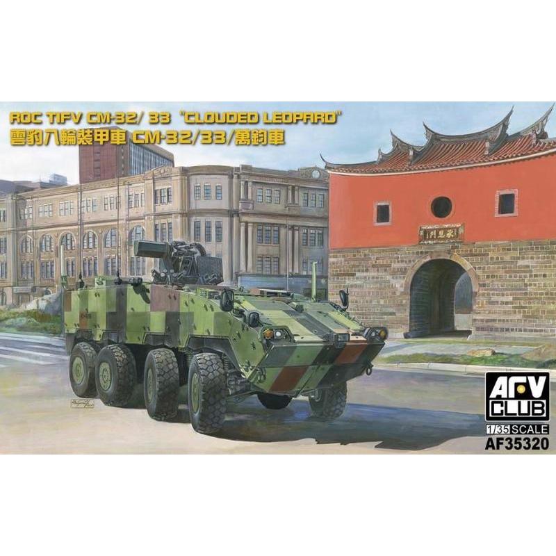 【喵喵模型坊】AFV CLUB 1/35 CM32/33 雲豹裝甲車 (AF35320) 雲豹八輪裝甲車