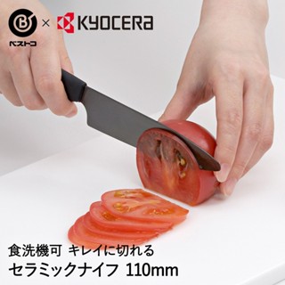 *小波日貨*現貨臺灣出貨 日本製 KYOCERA 京瓷 11CM 14CM 陶瓷刀 FKR-140BK 全黑色