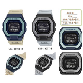 【天龜】G-SHOCK G-LIDE系列經典設計衝浪者潮汐電子錶 GBX-100TT-2 GBX-100TT-8