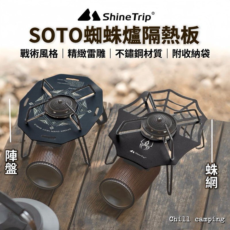 ShineTrip山趣 蜘蛛爐隔熱板 黑化蜘蛛爐 ST-310隔熱架 不鏽鋼擋風板 SOTO蜘蛛爐 柯曼 防風爐架