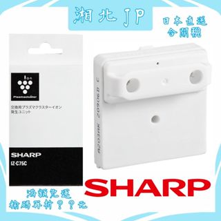 【湘北JP日本直送含關稅】日本夏普 SHARP IZ-C75C 空清機離子產生器 負離子產生器 IG-EX20等適用