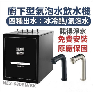 諾得 淨水 廚下型氣泡水飲水機 冰冷熱氣泡水 四溫型 NEX-680 氣泡水 飲水機 觸控型加熱器 觸控型飲水機 全自動