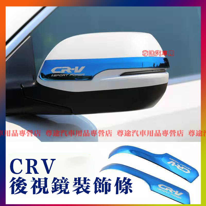 適用本田CRV後視鏡裝飾條 適用於 Honda CRV6 CRV5 5.5 不鏽鋼 後視鏡 防颳 飾條 後照鏡 裝飾條