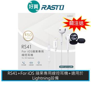 RASTO RS41 For iOS 蘋果專用線控耳機 適用於Lightning設備