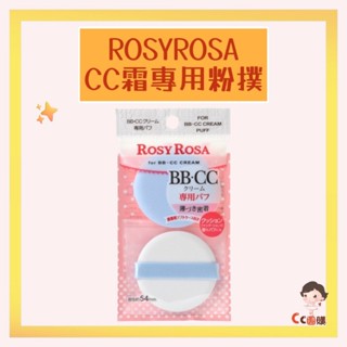 ROSYROSA CC霜專用粉撲 氣墊式粉撲 ROSY ROSA CC霜專用粉撲 氣墊粉撲 粉撲