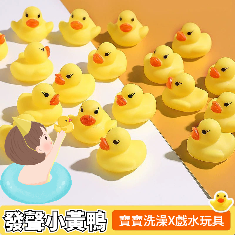🥇隔日到貨 發聲小黃鴨 小鴨子 搪膠小黃鴨 水中玩具 洗澡玩具 發聲公仔 沙灘玩具 戲水鴨 兒童玩具 玩水玩具