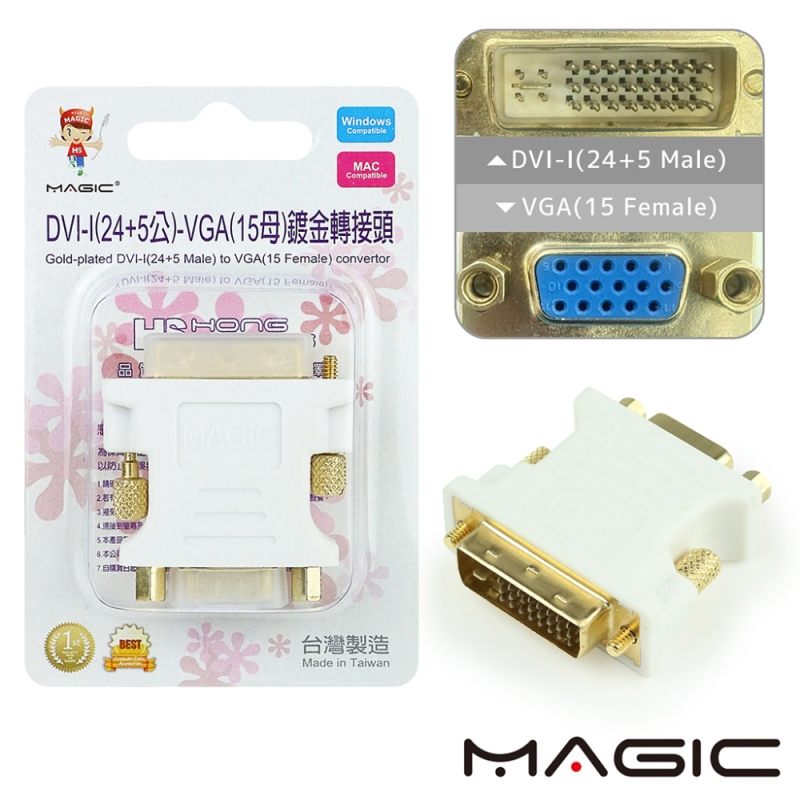 MAGIC DVI-I(24+5公) 轉 VGA(15母) 鍍金轉接頭(台灣製造)  【現貨】 轉接頭 台灣製造