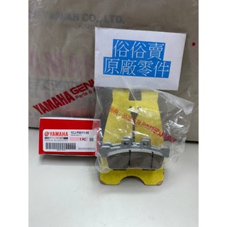 俗俗賣YAMAHA山葉原廠 前剎車片組 二代 新勁戰 RAY 剎車皮 煞車皮 油壓皮 料號：1CJ-F5811-00