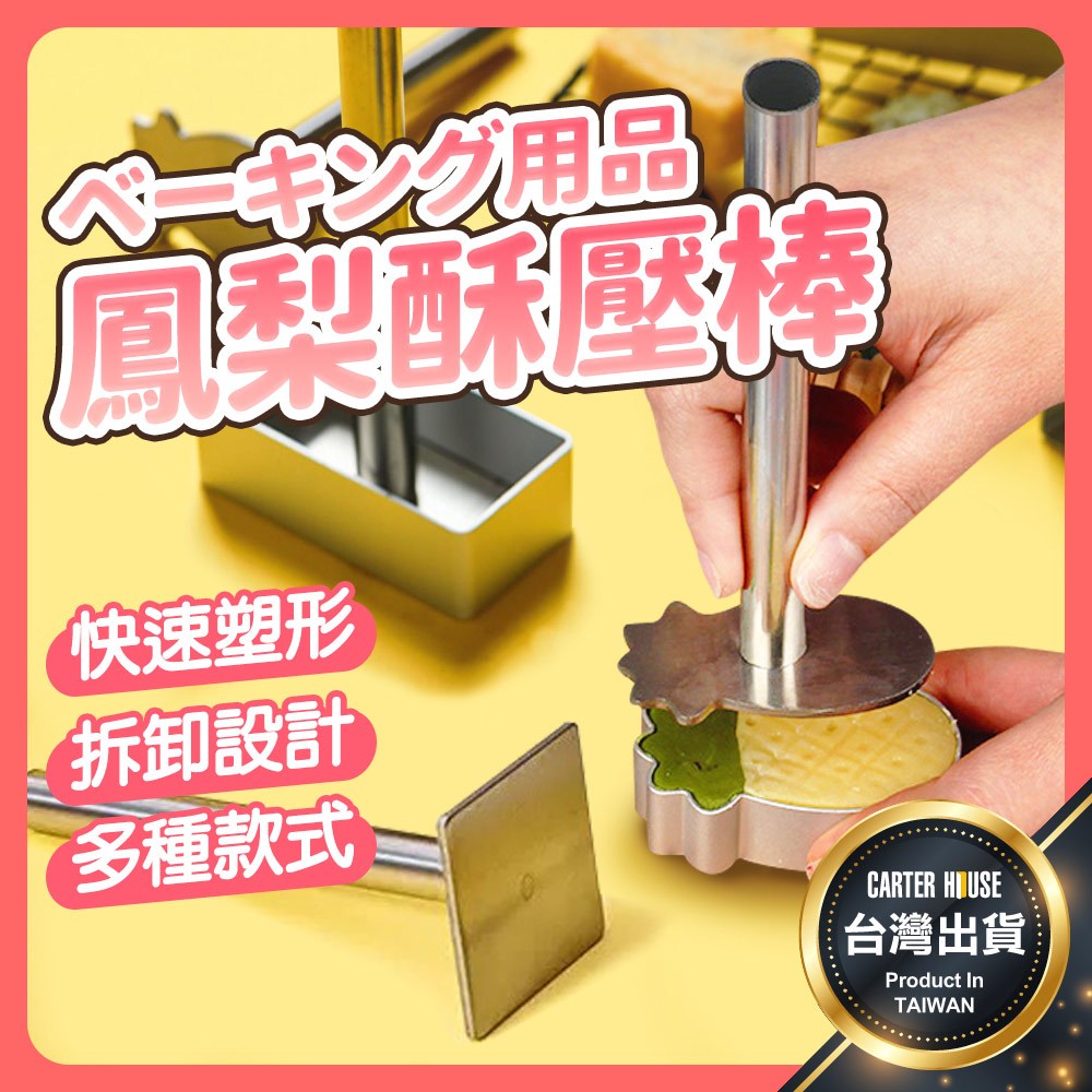 【今天買明天到 多款】鳳梨酥壓模 鳳梨酥壓棒 鳳梨酥模具 鳳梨酥模型 鳳梨酥模 鳳梨酥 餅乾模 壓模 烘培模具 烘焙用具