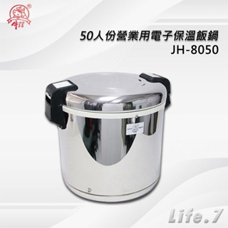 【牛88】50人份營業用電子保溫飯鍋(JH-8050)無法煮飯